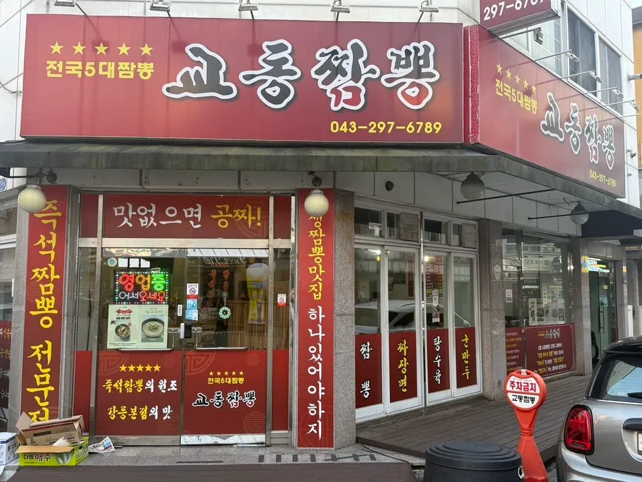 清州龙井洞教洞炒码面代表图