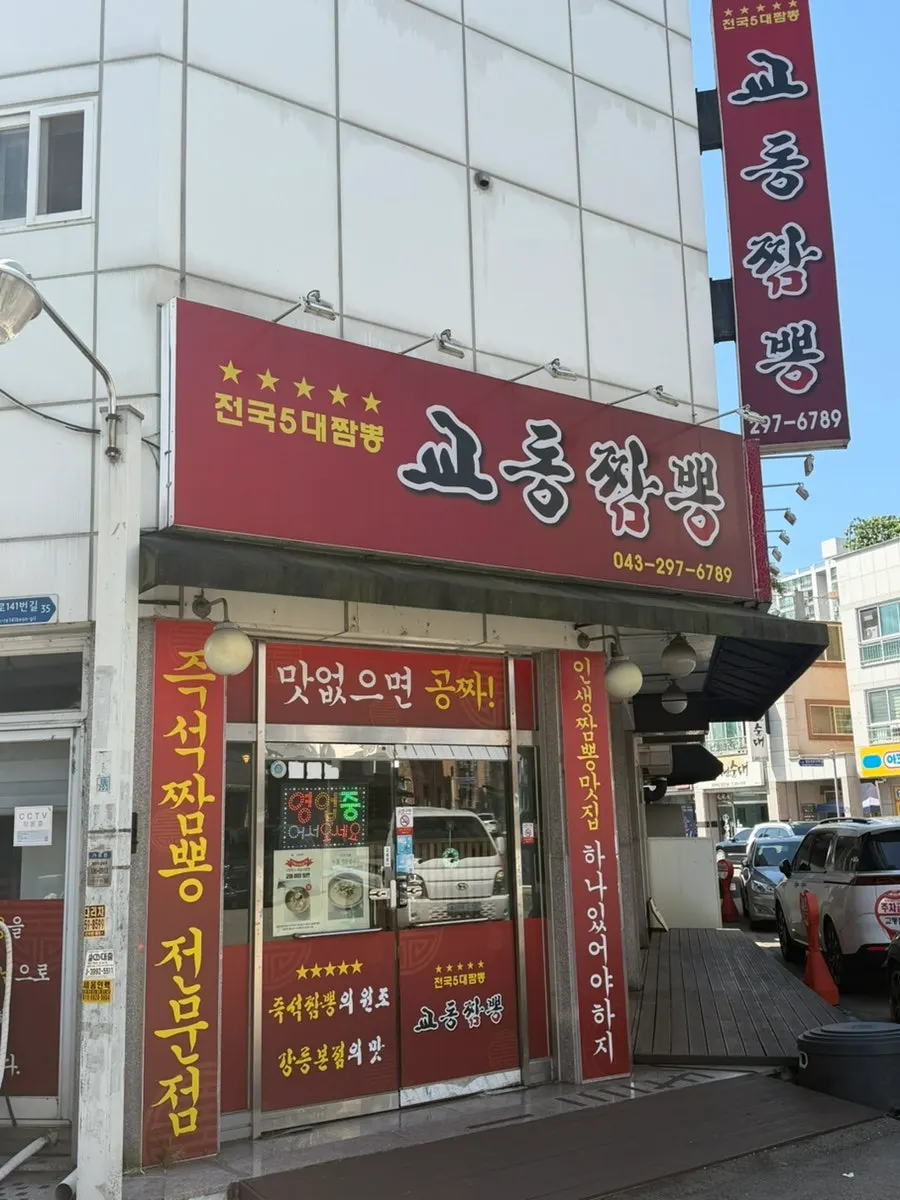 Red exterior sign reading 'top 5 jjamppong in the country'