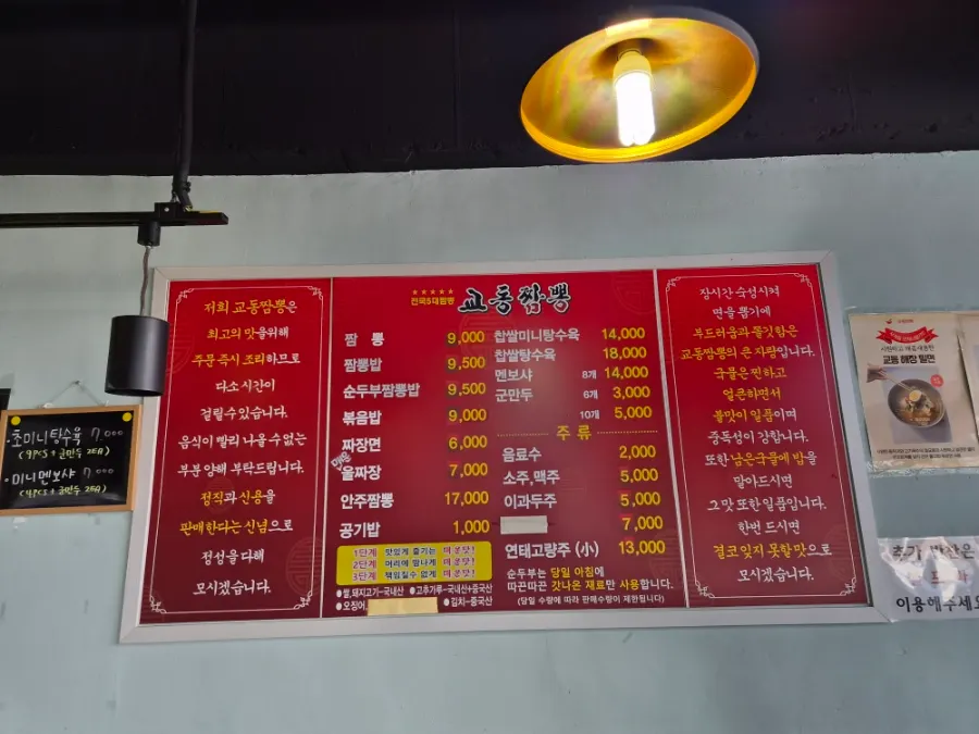 교동짬뽕 용정점 메뉴판
