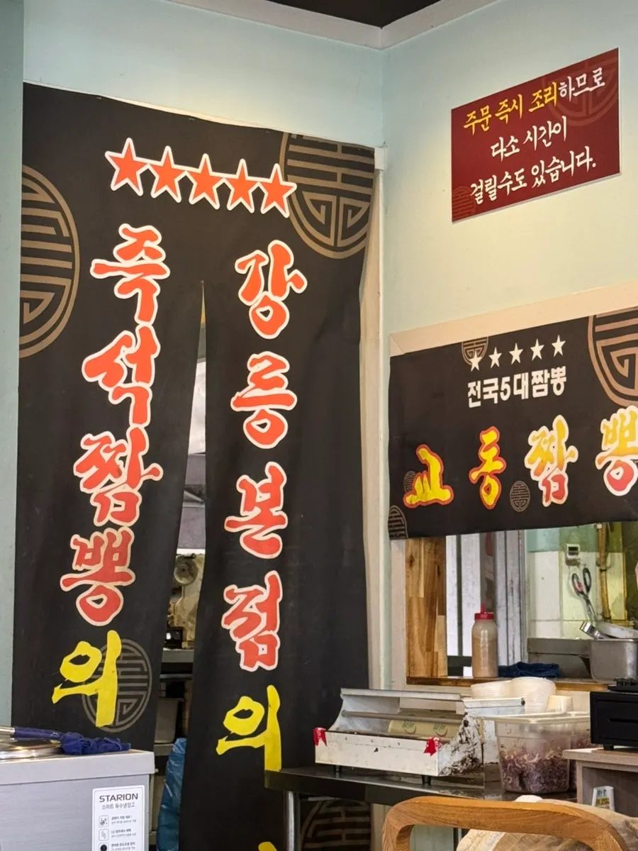 교동짬뽕 용정점 외관 안내 문구