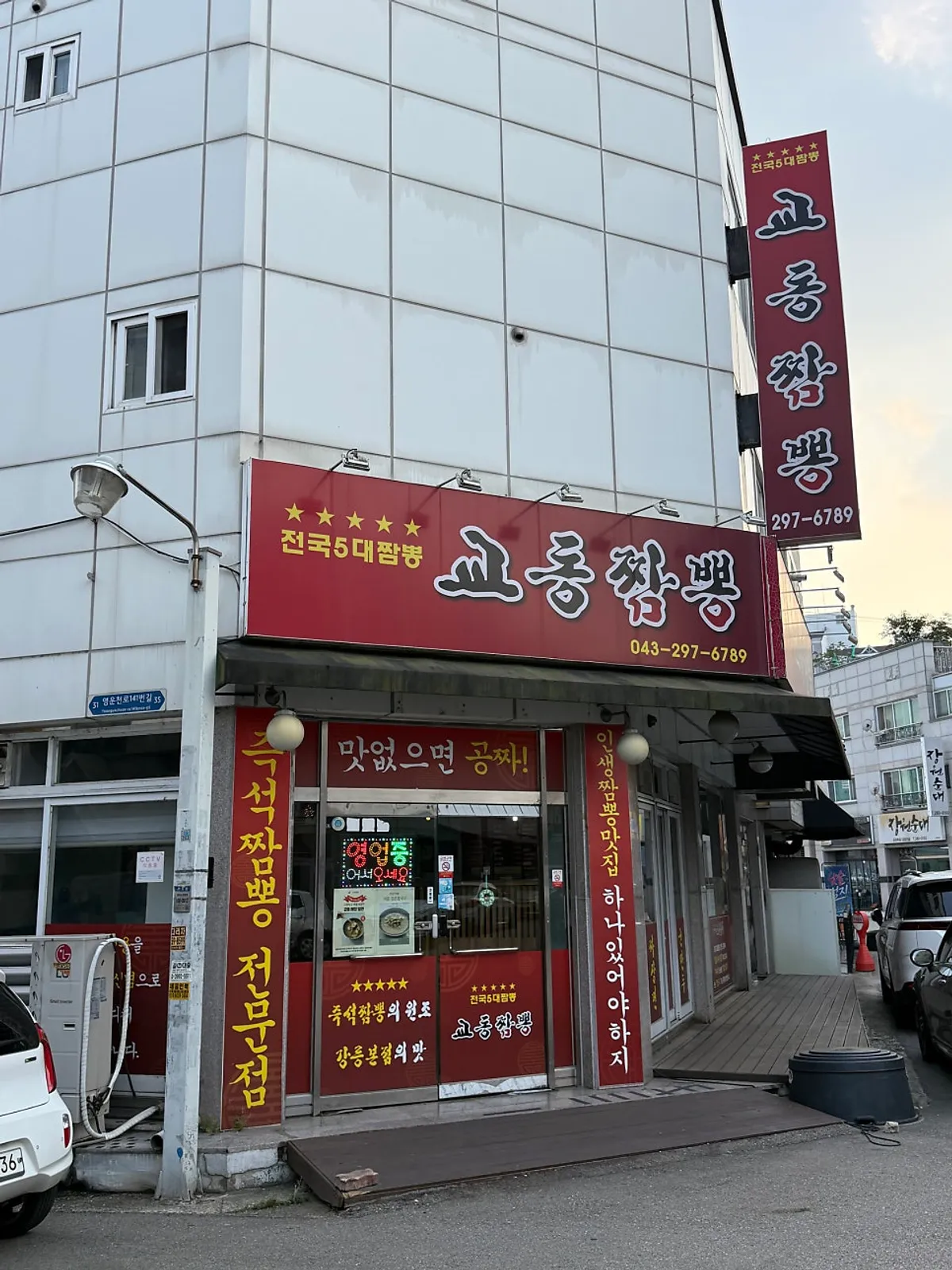 청주 용정동 교동짬뽕 용정점 매장 외관