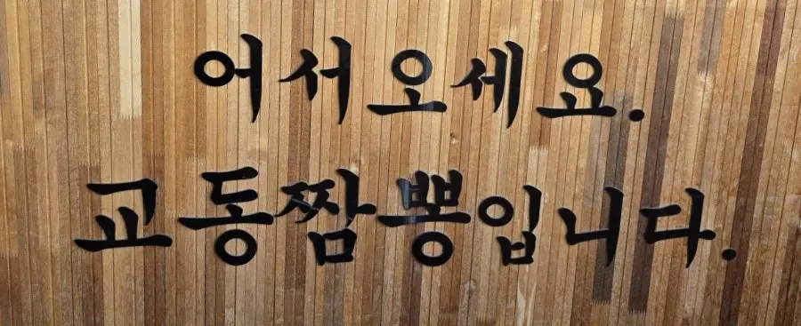 교동짬뽕 용정점 방문 첫 사진