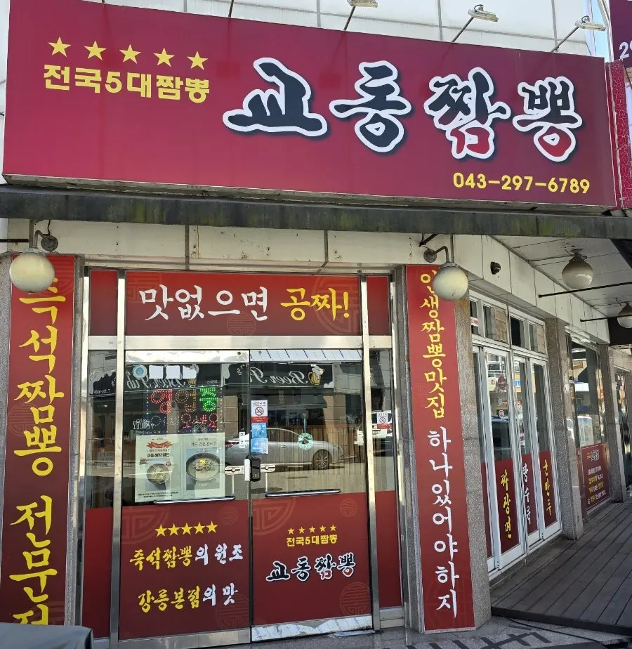 교동짬뽕 용정점 매장 모습