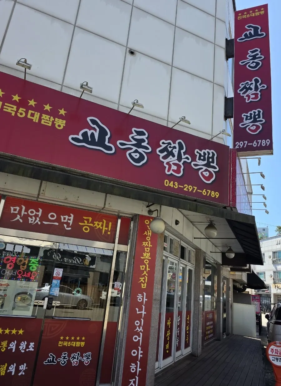 교동짬뽕 용정점 입구와 안내판