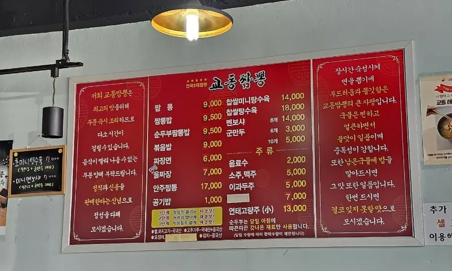 교동짬뽕 용정점 메뉴판