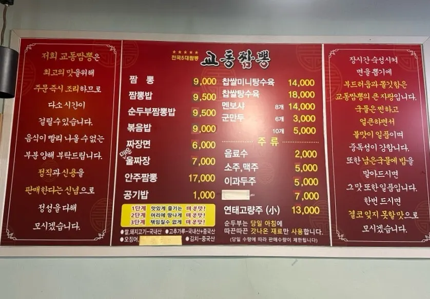 Jjamppong menu board at Gyodong Jjamppong Yongjeong Branch