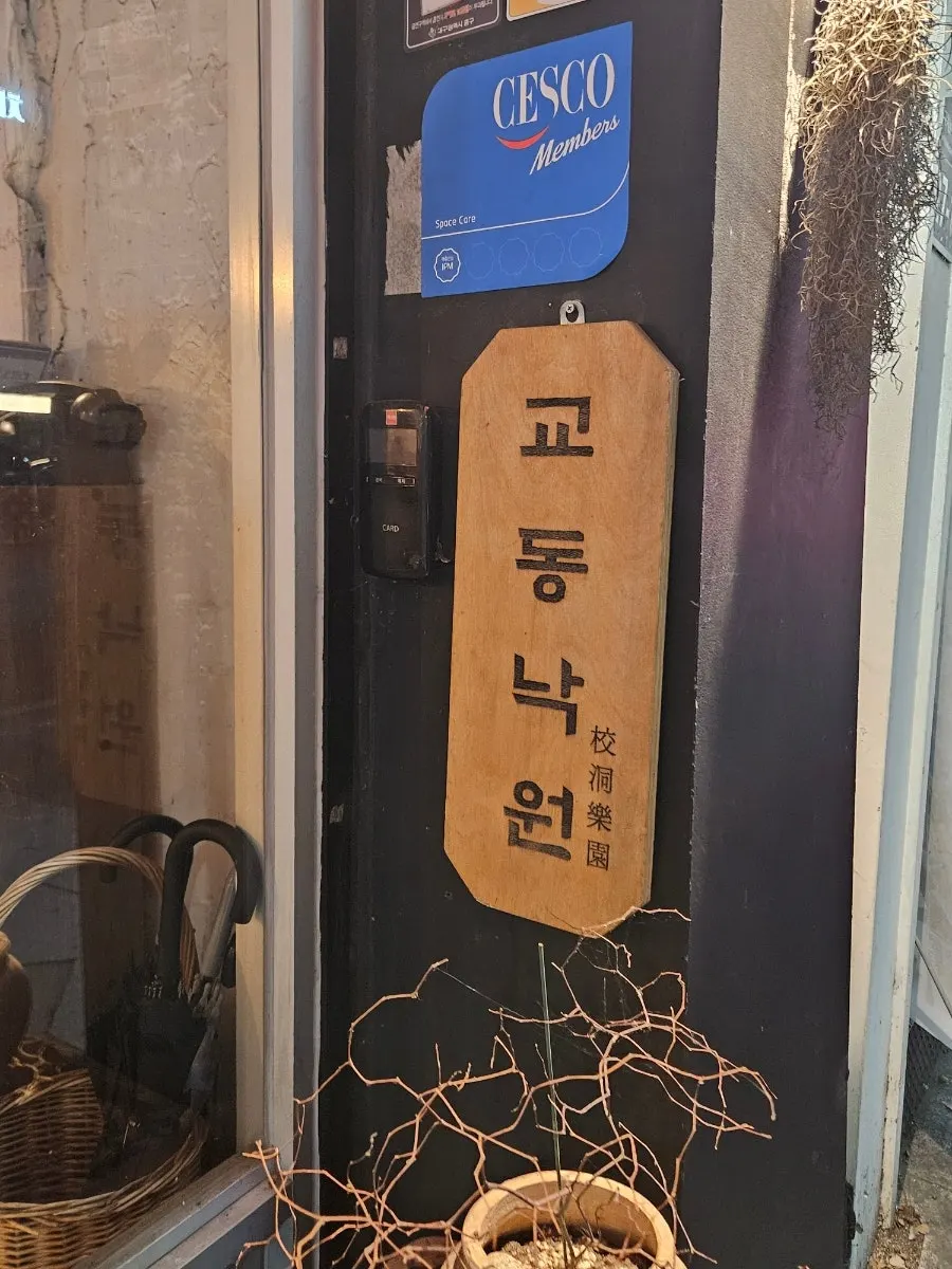 Exterior of Gyodong Nakwon izakaya in Gyodong, Daegu, with a Japanese-style lantern