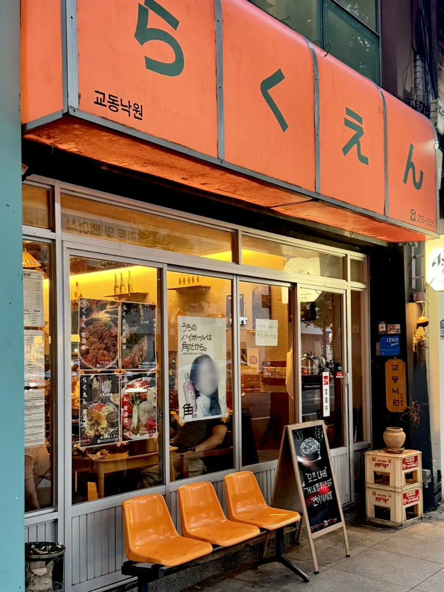 주황색 일본어 간판이 걸린 교동낙원 입구