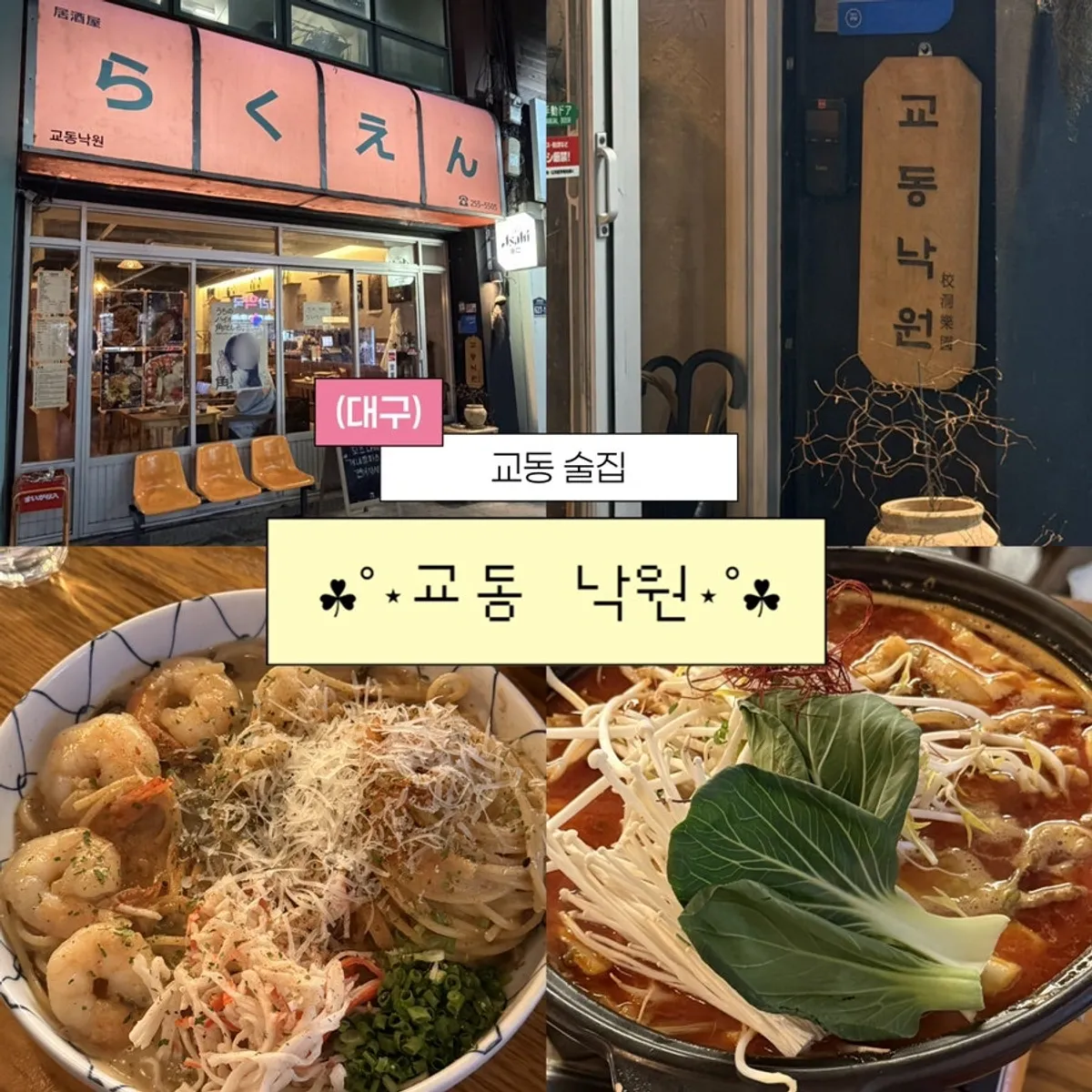 교동 낙원 가게 정보와 분위기 사진