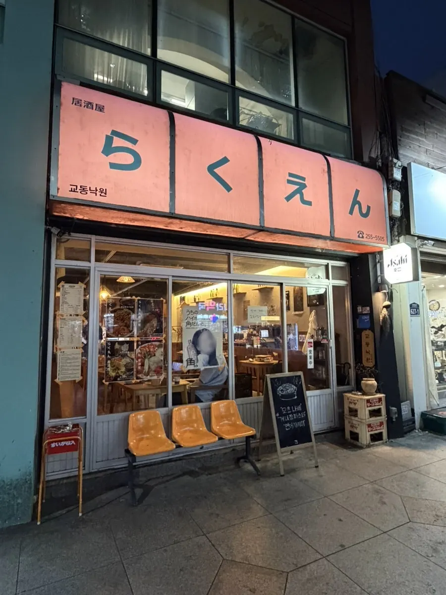 오렌지 빛깔 조명의 교동 낙원 외관