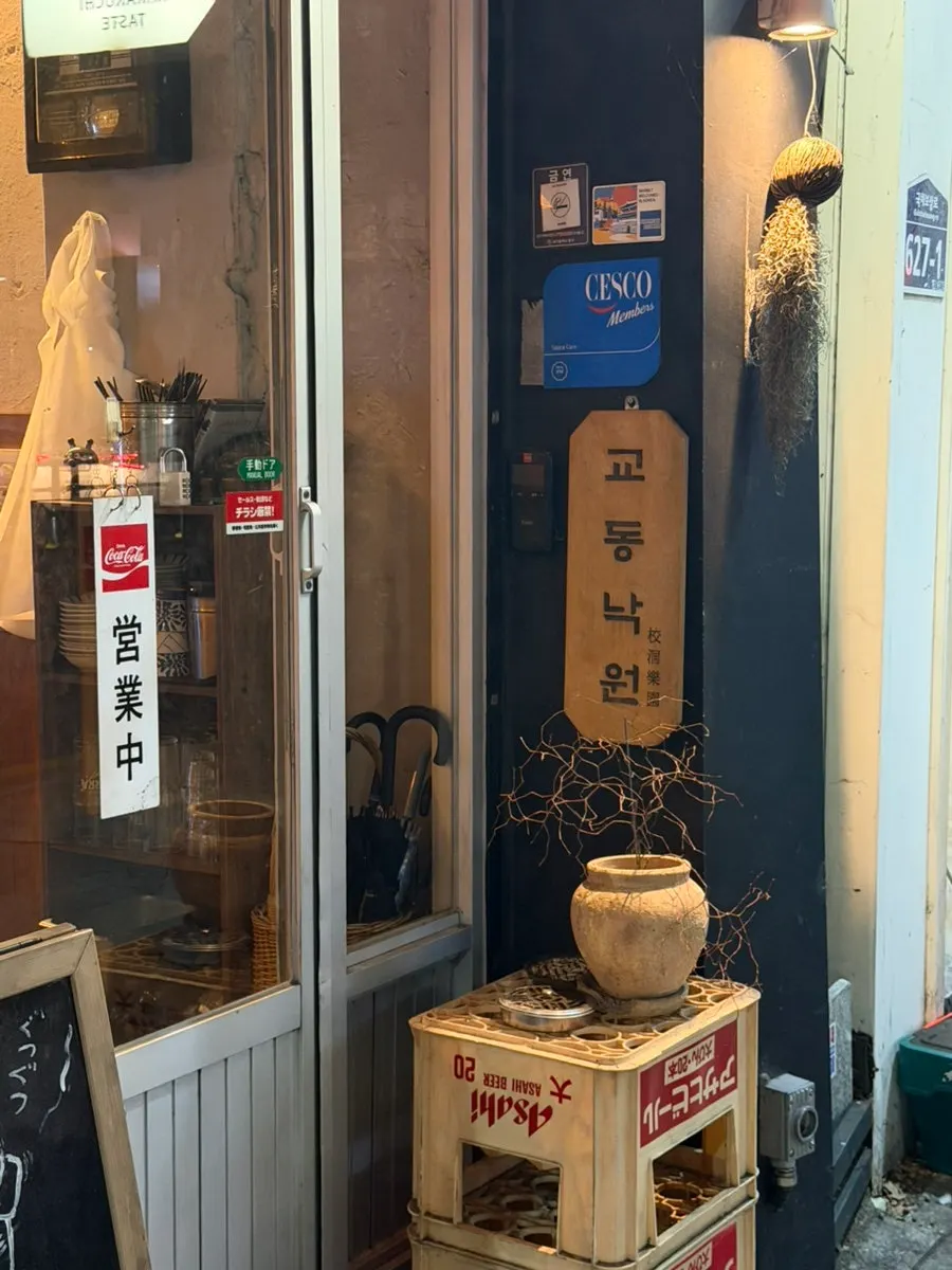 일본어와 교동 낙원이 함께 적힌 간판