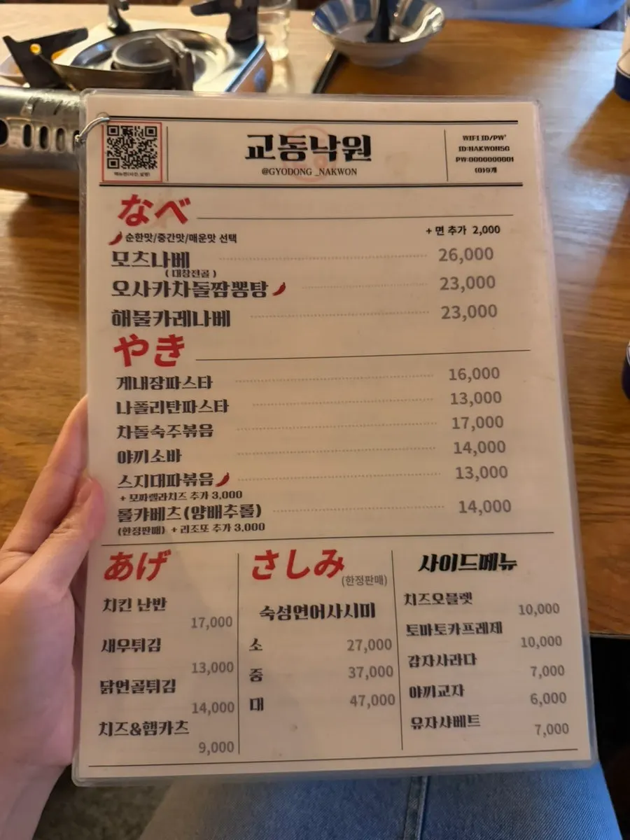 안주와 탕 종류가 적힌 교동 낙원 메뉴판