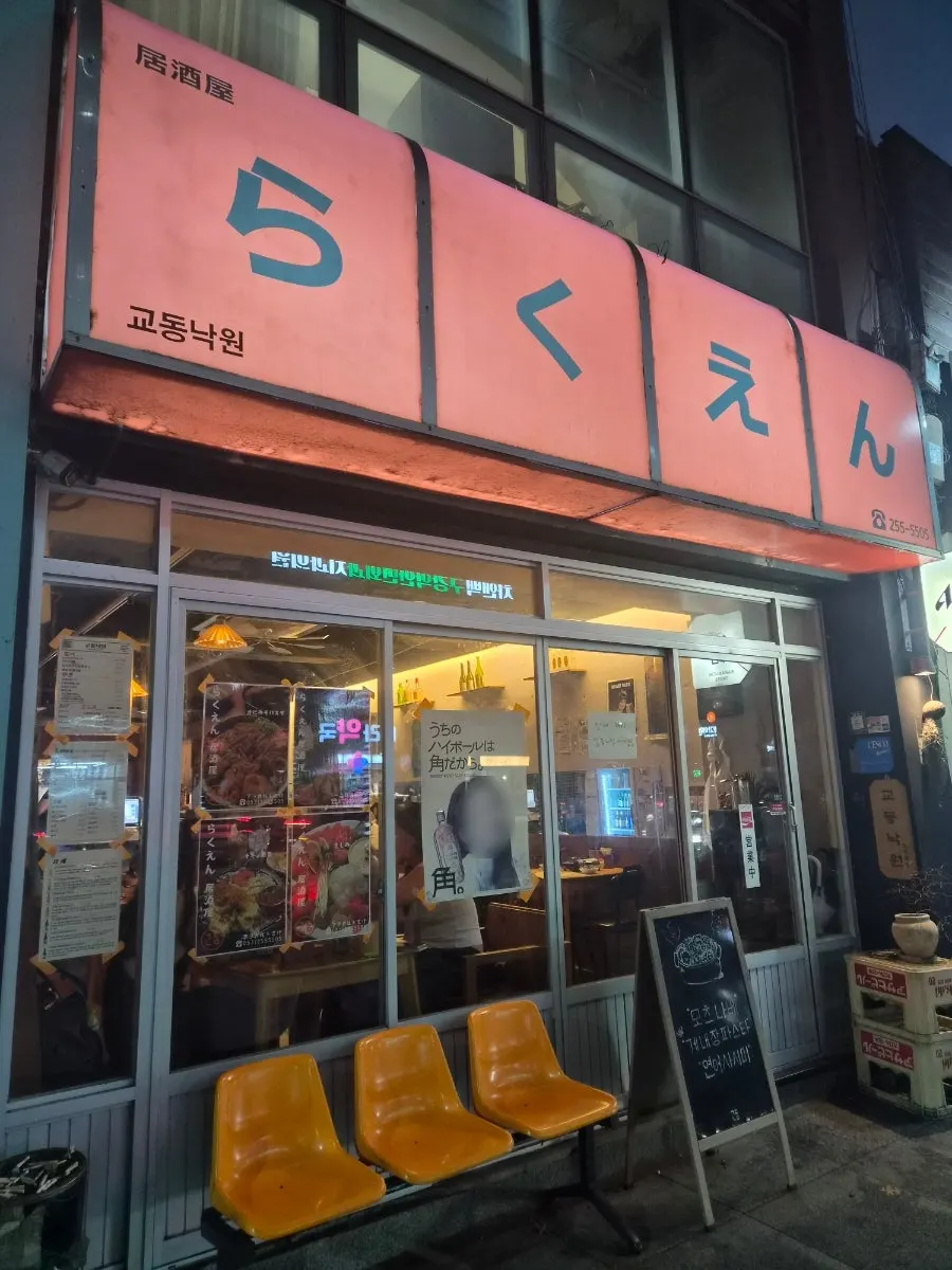 Exterior of Gyodong Nakwon on the main road