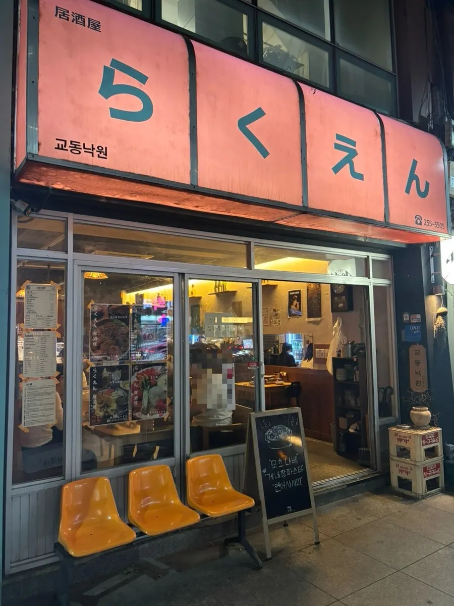 Gyodong Nakwon's orange sign visible from the main street