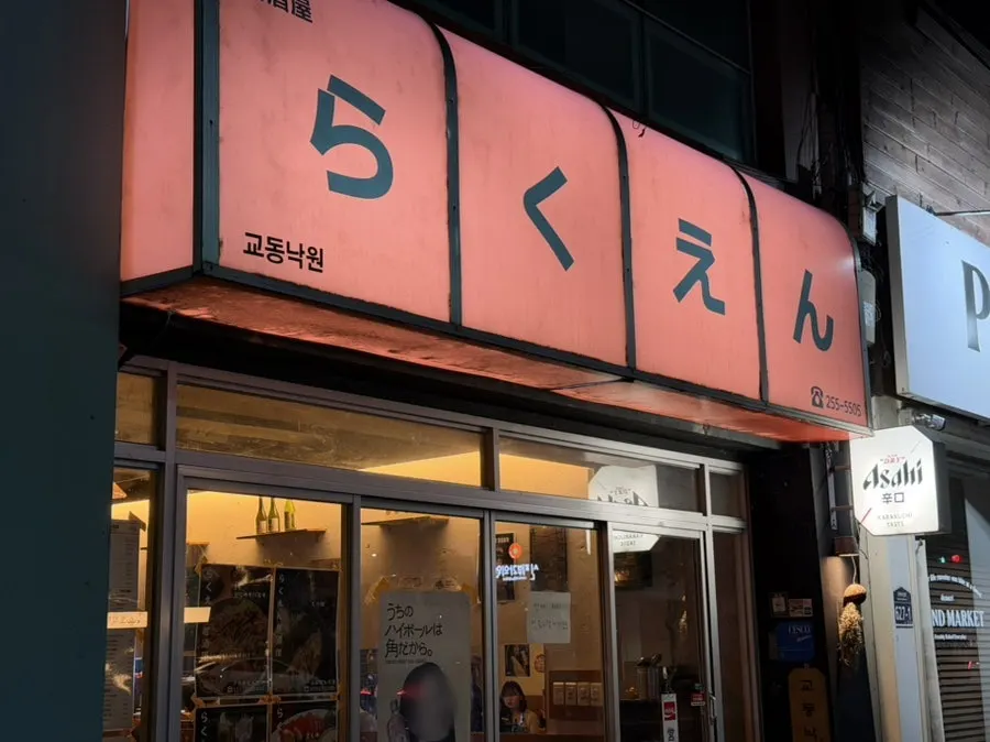 대구 교동 이자카야 교동 낙원 외관과 간판
