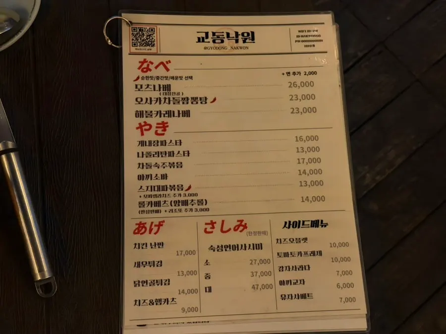 탕과 전골이 적힌 교동 낙원 메뉴판