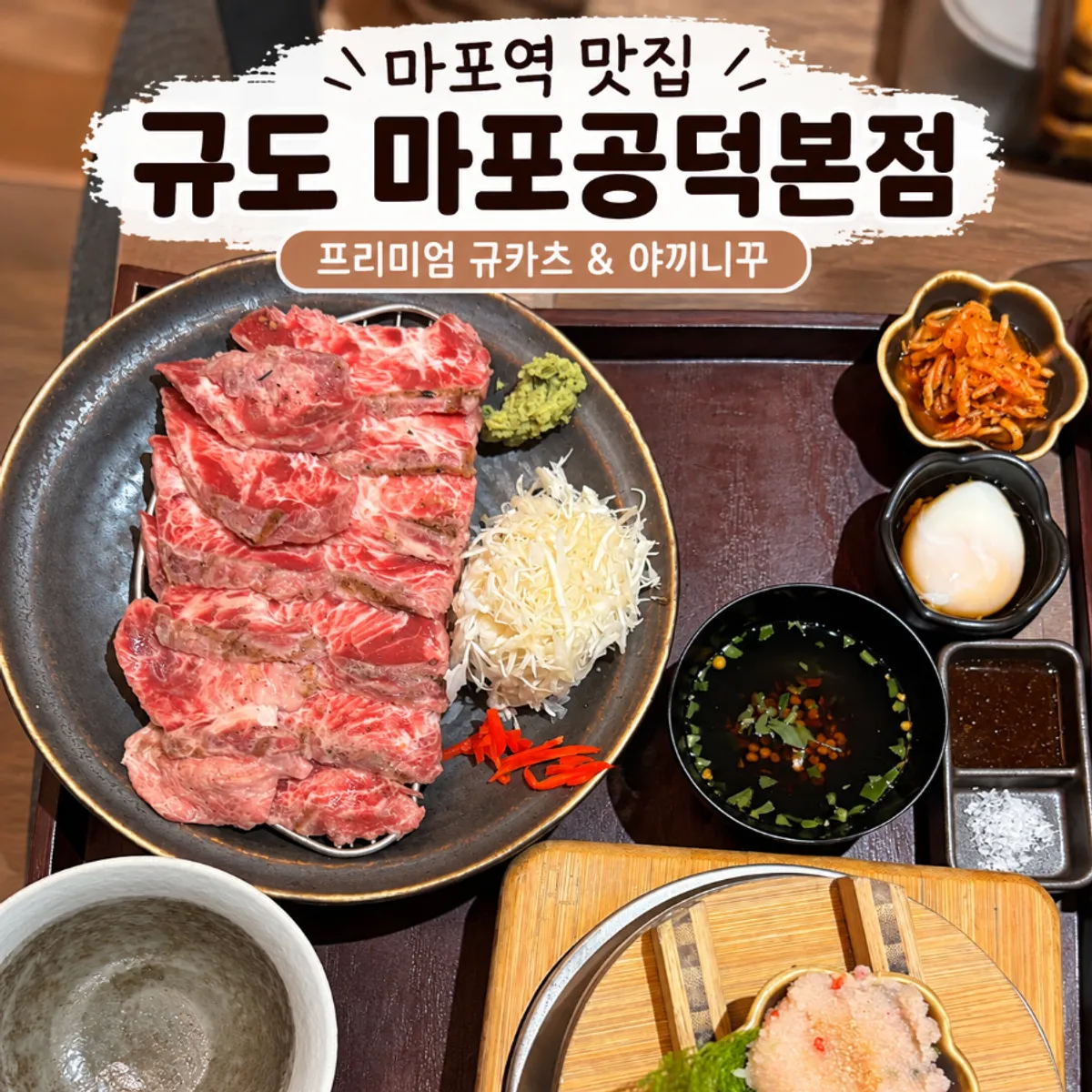 규도 마포공덕본점 대표 사진