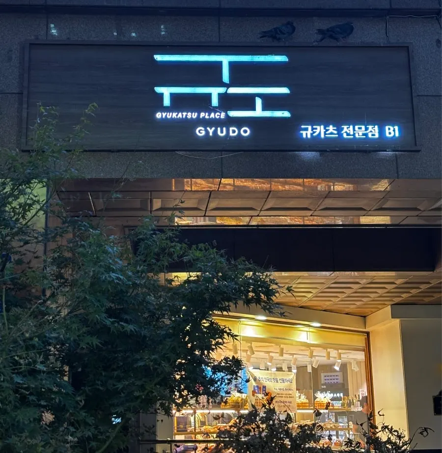 규도 마포공덕본점 입구