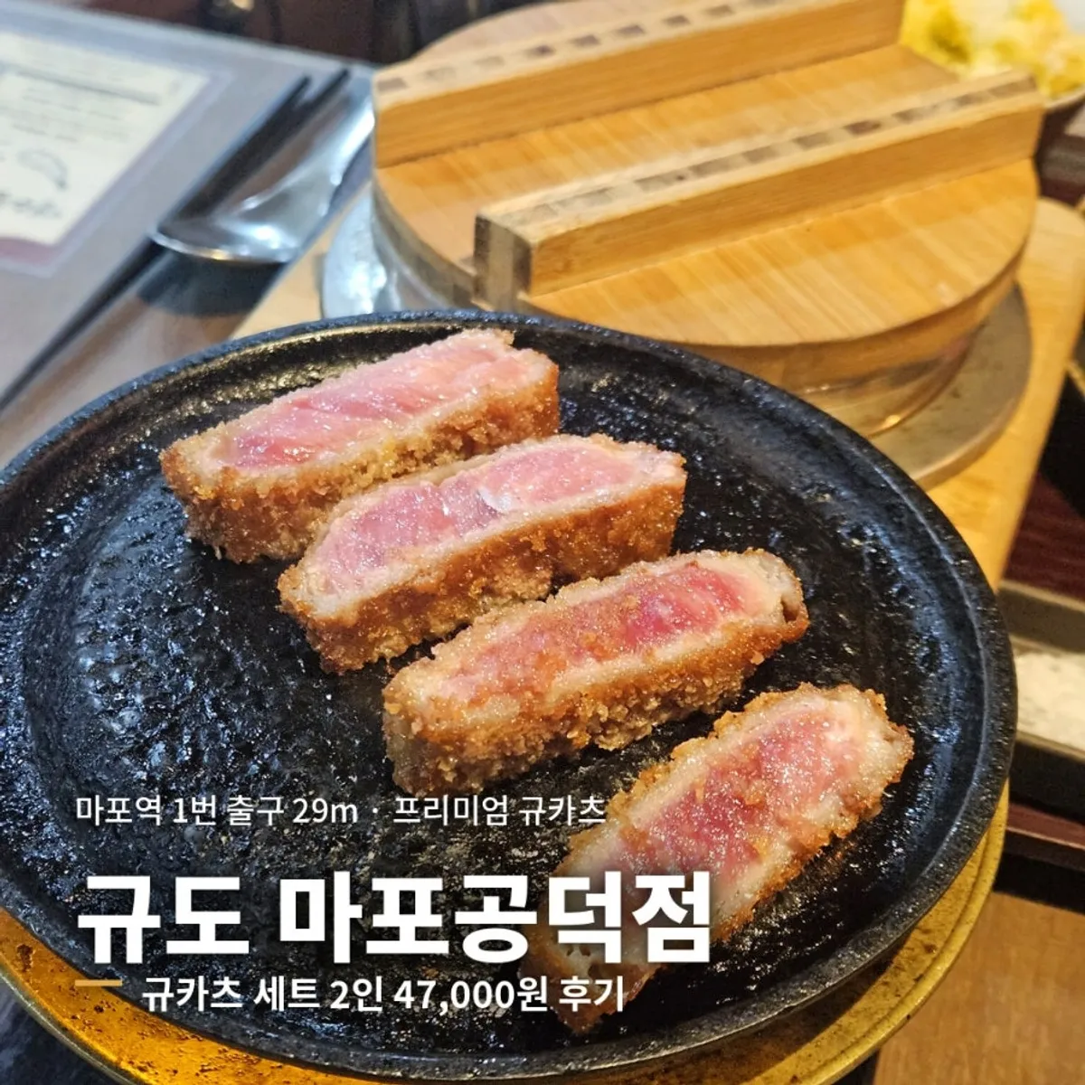 마포역 규도 마포공덕점 프리미엄 규카츠 상차림