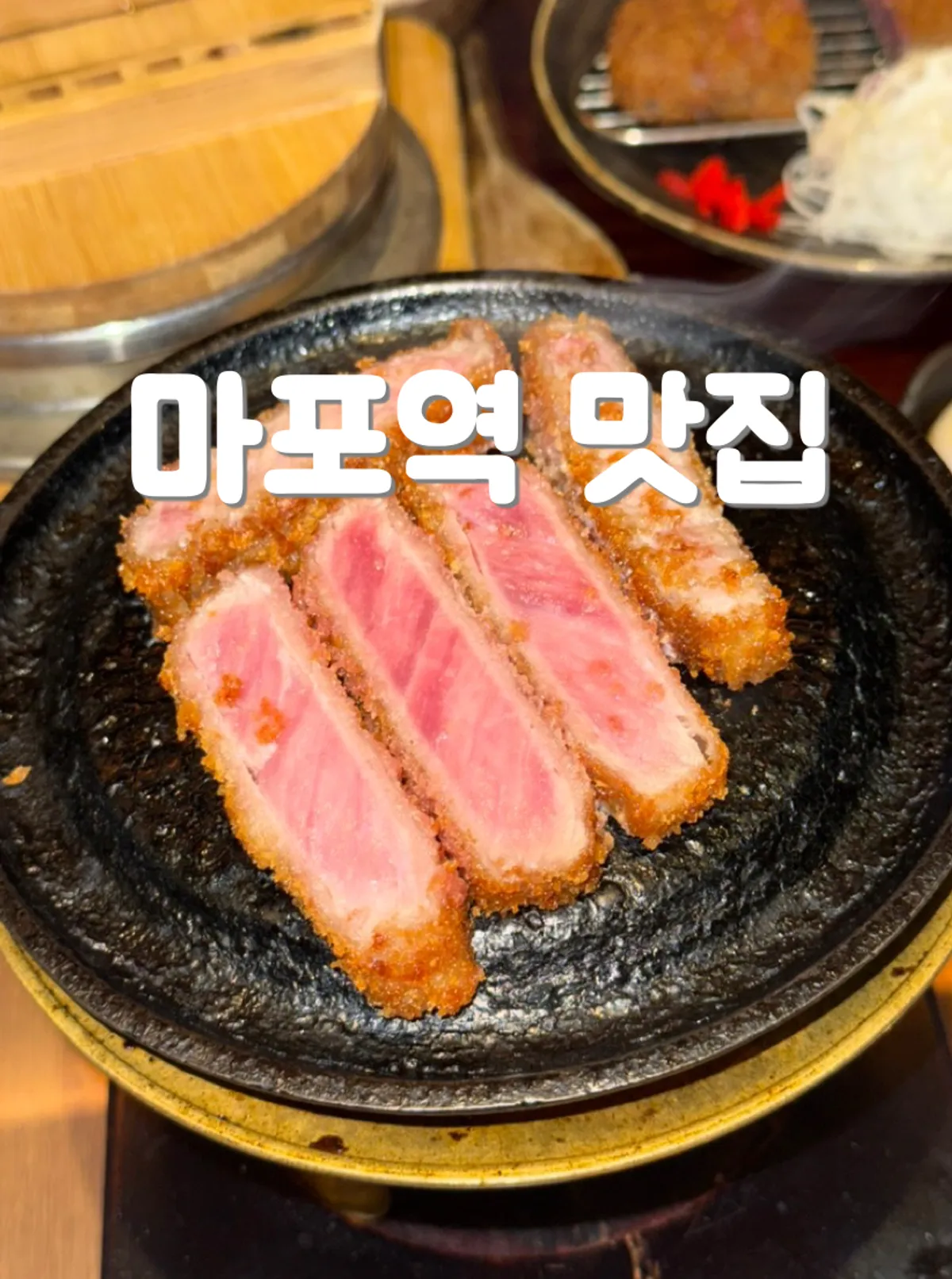 규도 마포공덕 본점 규카츠 세트 상차림
