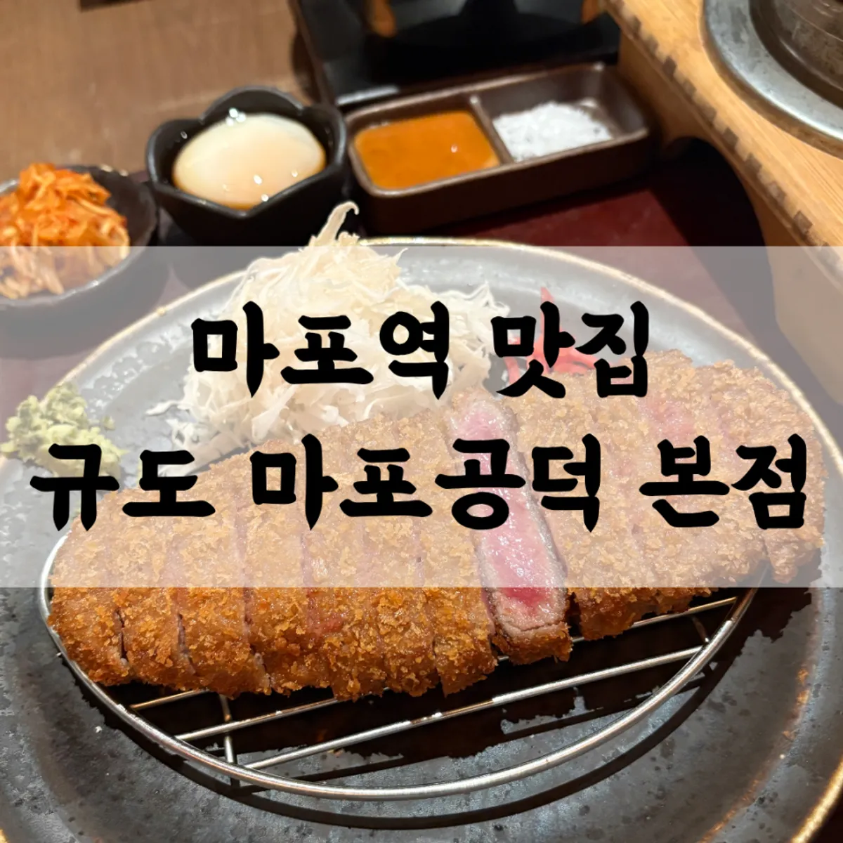 Signature photo of the smoked gyukatsu set at Gyudo Mapo Gongdeok Main Branch