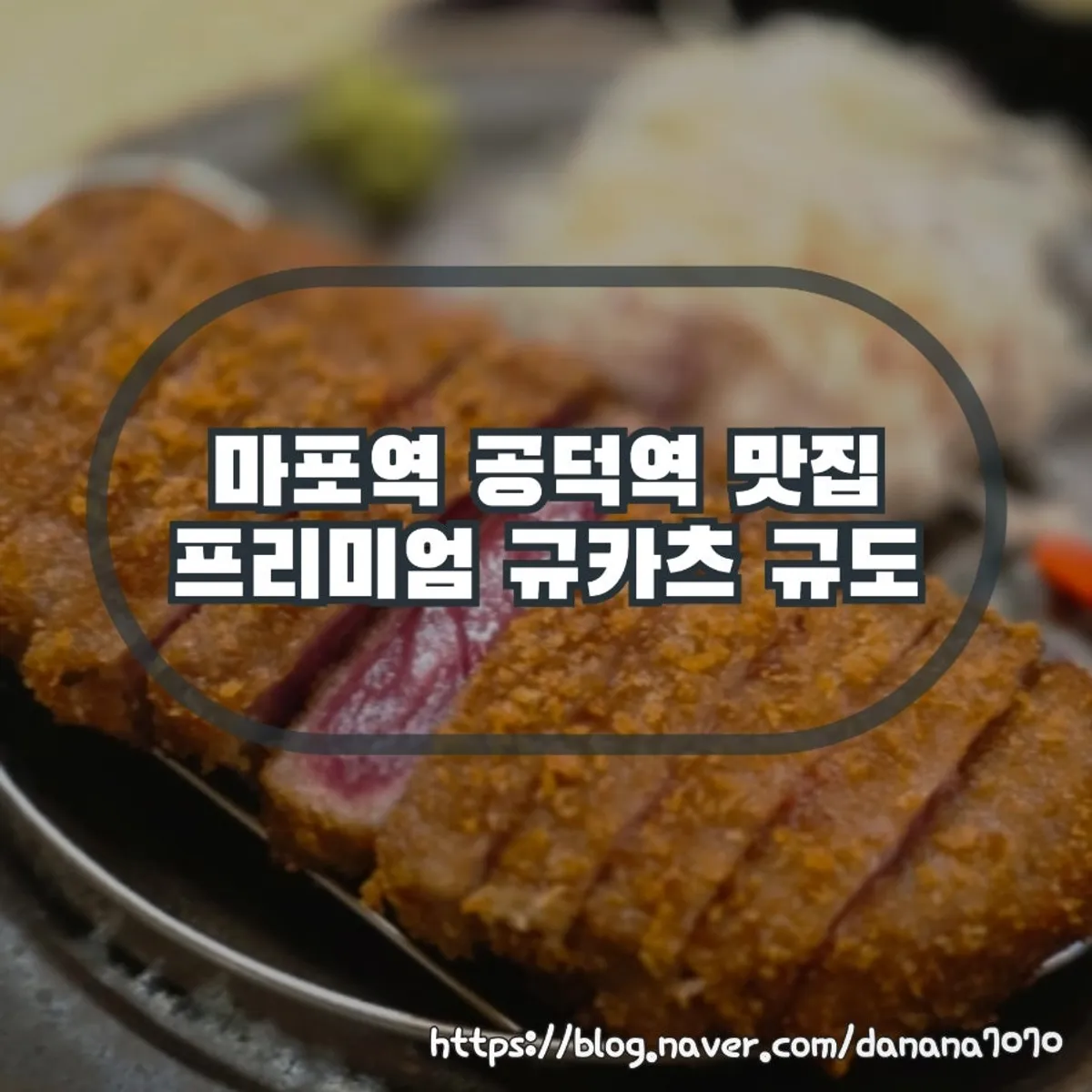 Gyudo, a gyukatsu restaurant near Mapo/Gongdeok Station, main photo