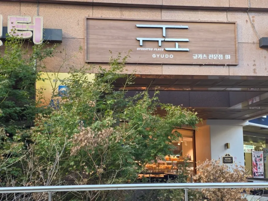 프리미엄 규카츠 규도 마포공덕 본점 매장 입구
