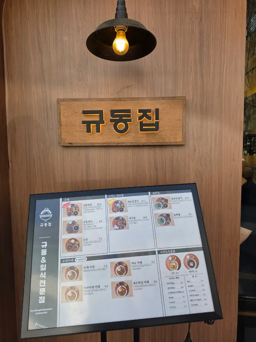 규동집 나무 간판과 입구 입간판 메뉴판