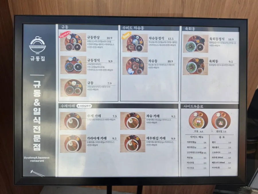 규동집 아주대점 메뉴판 세트메뉴 페이지