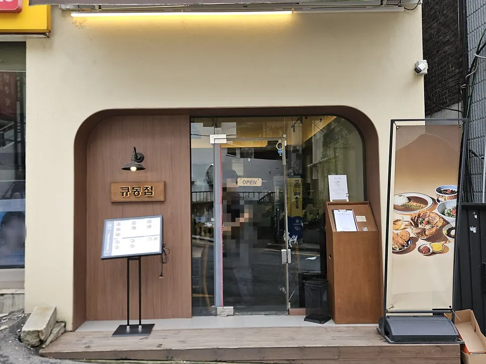 Exterior of Gyudongjip Ajou University Branch in an alley near Ajou University