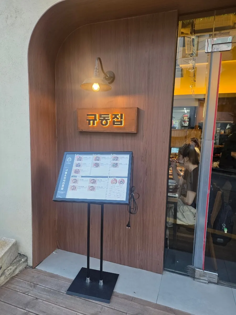 Sign and entrance of Gyudongjip Ajou University Branch near Ajou University's main gate