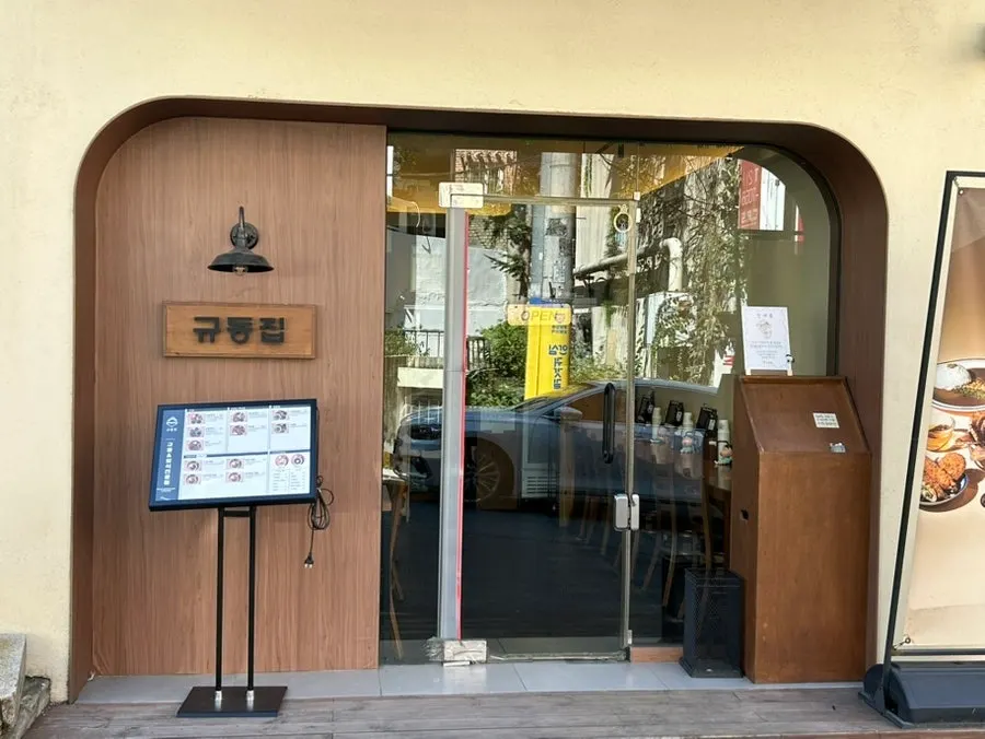규동집 아주대점 건물 1층 입구