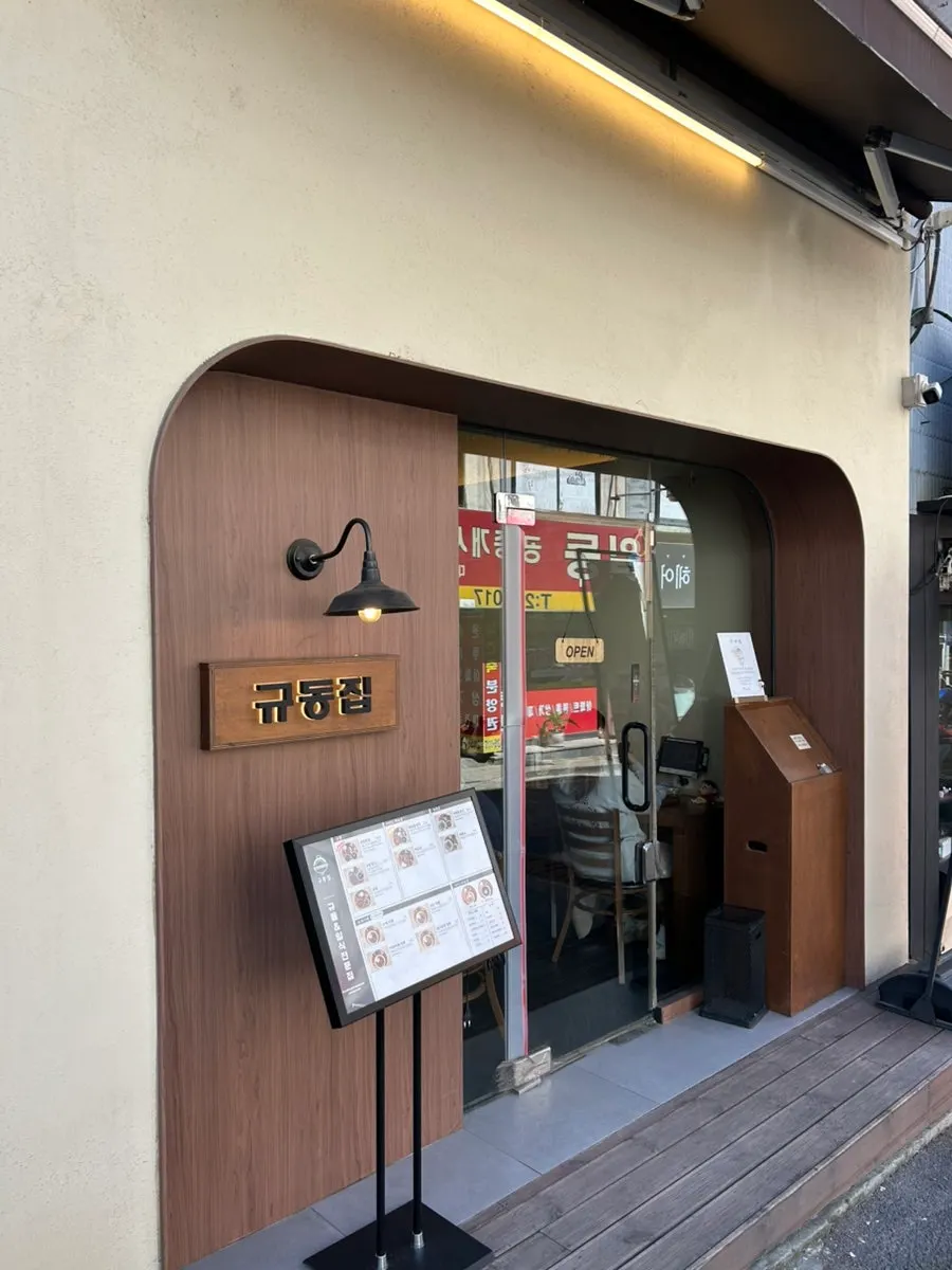 규동집 아주대점 외관
