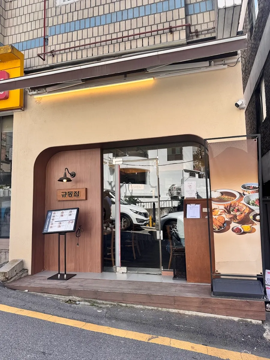 규동집 아주대점 방문 사진