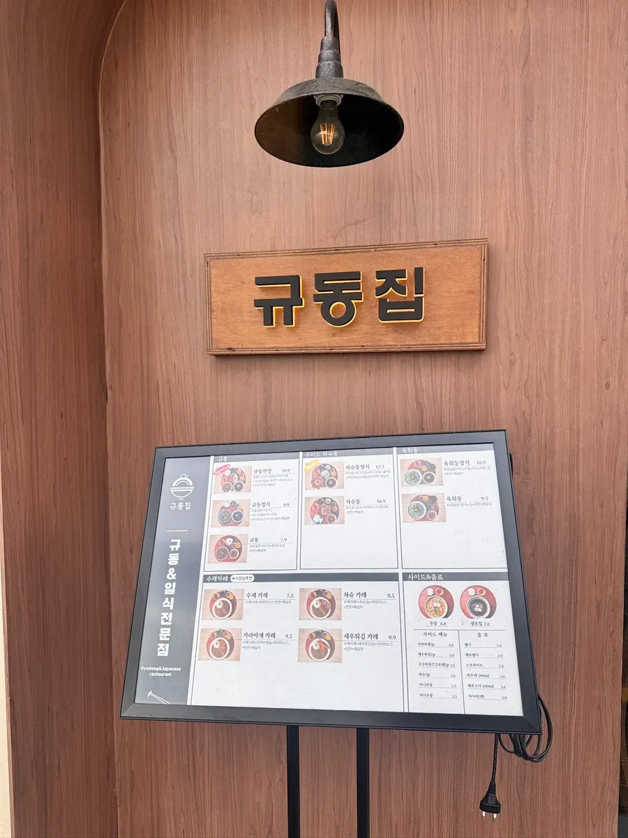규동집 아주대점 건물 1층 전경