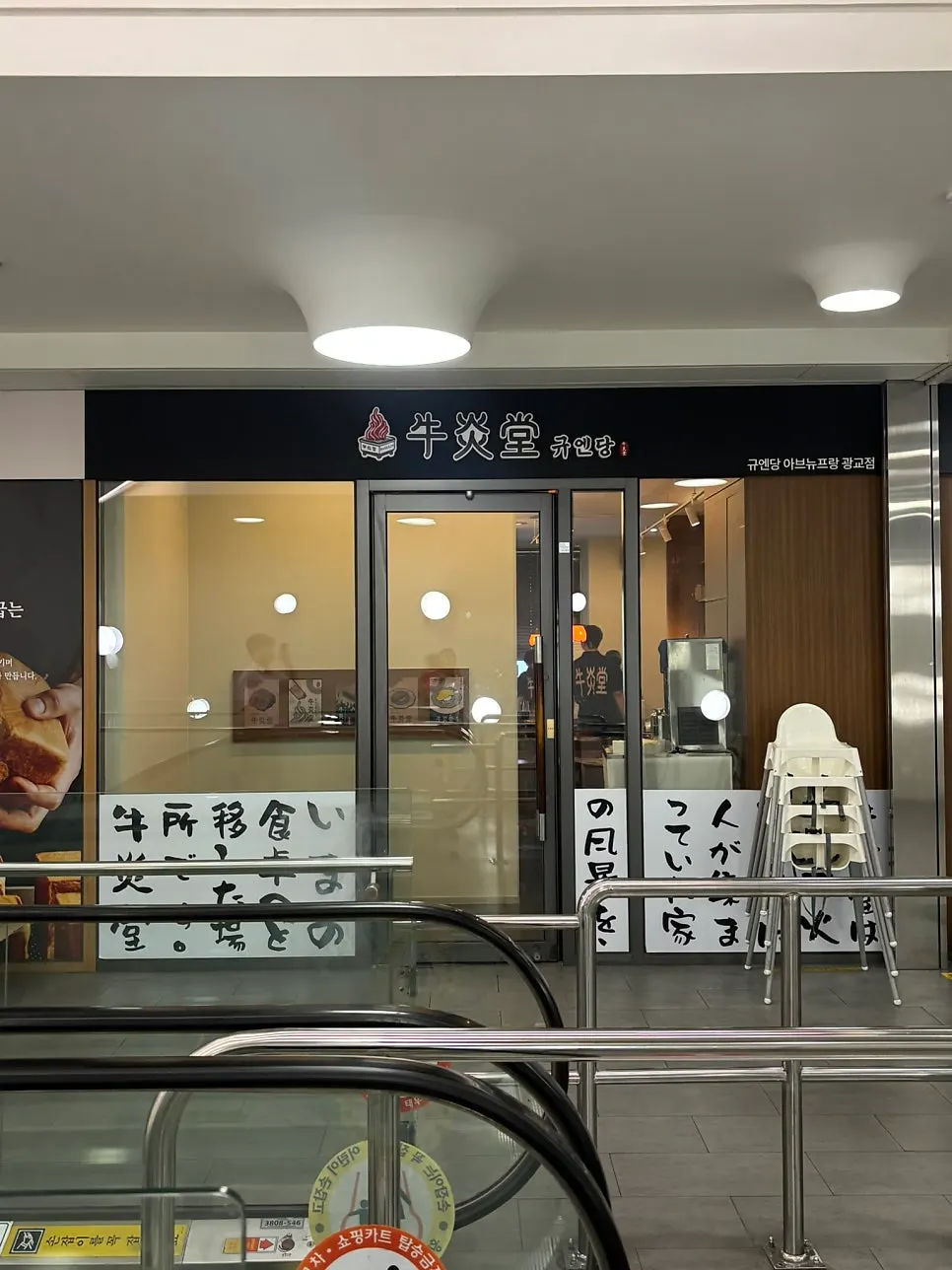 Gyuen-dang's entrance seen after riding the escalator up from parking