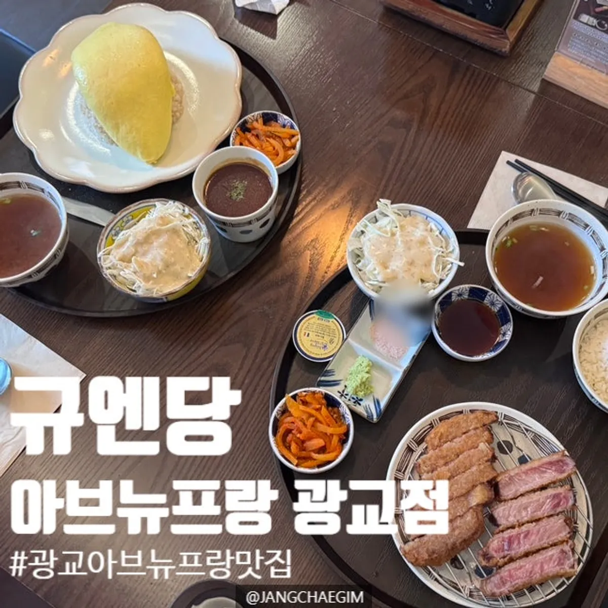 규엔당 아브뉴프랑 광교점 채끝 규카츠 상차림