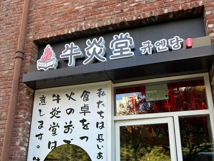 규엔당 아브뉴프랑 광교점 방문 첫 장면