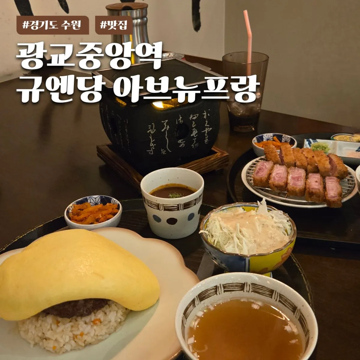 규엔당 아브뉴프랑 광교점 규카츠 대표 사진