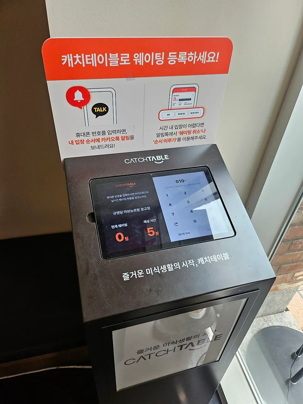 CatchTable waiting kiosk at the entrance of Gyuen-dang