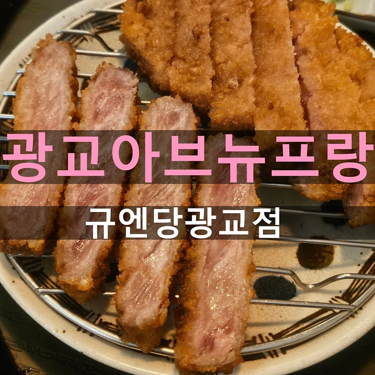 Featured image of Gyuen-dang Avenue France Gwanggyo Branch