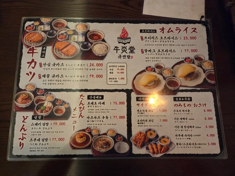 Gyuen-dang gyukatsu menu board