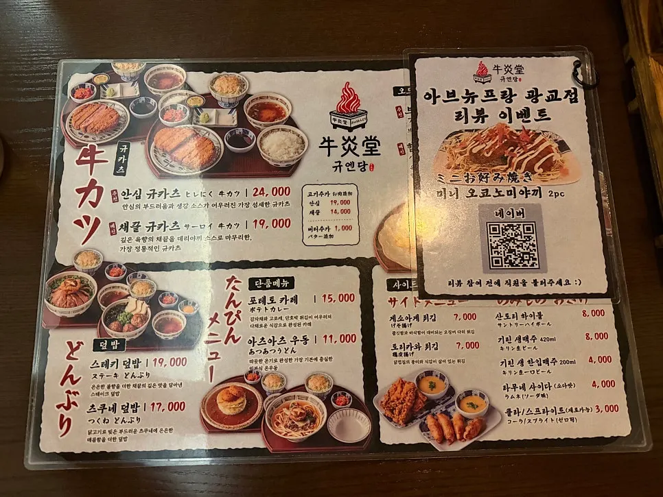 규엔당 광교점 규카츠와 오므라이스 메뉴판