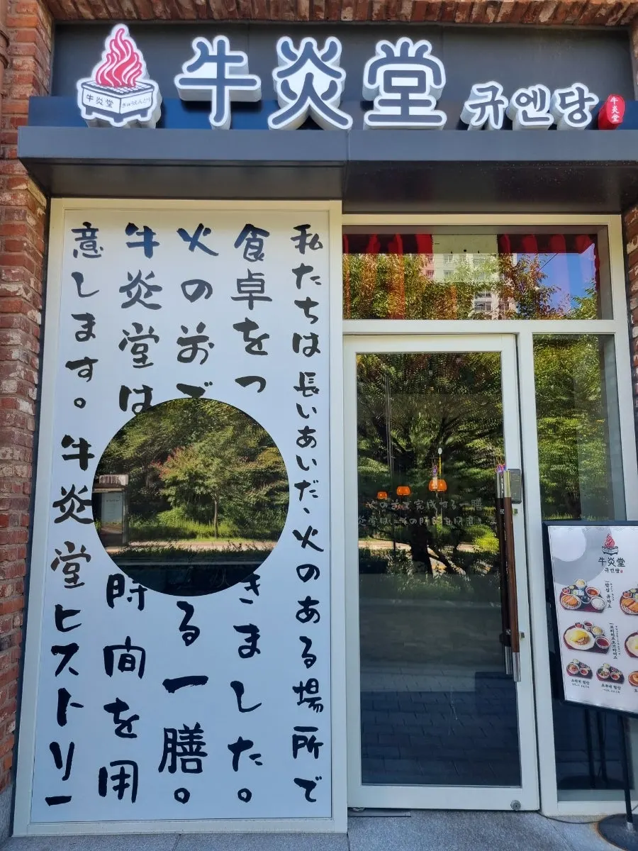 Entrance to Gyuen-dang on the basement floor of Avenue France Gwanggyo