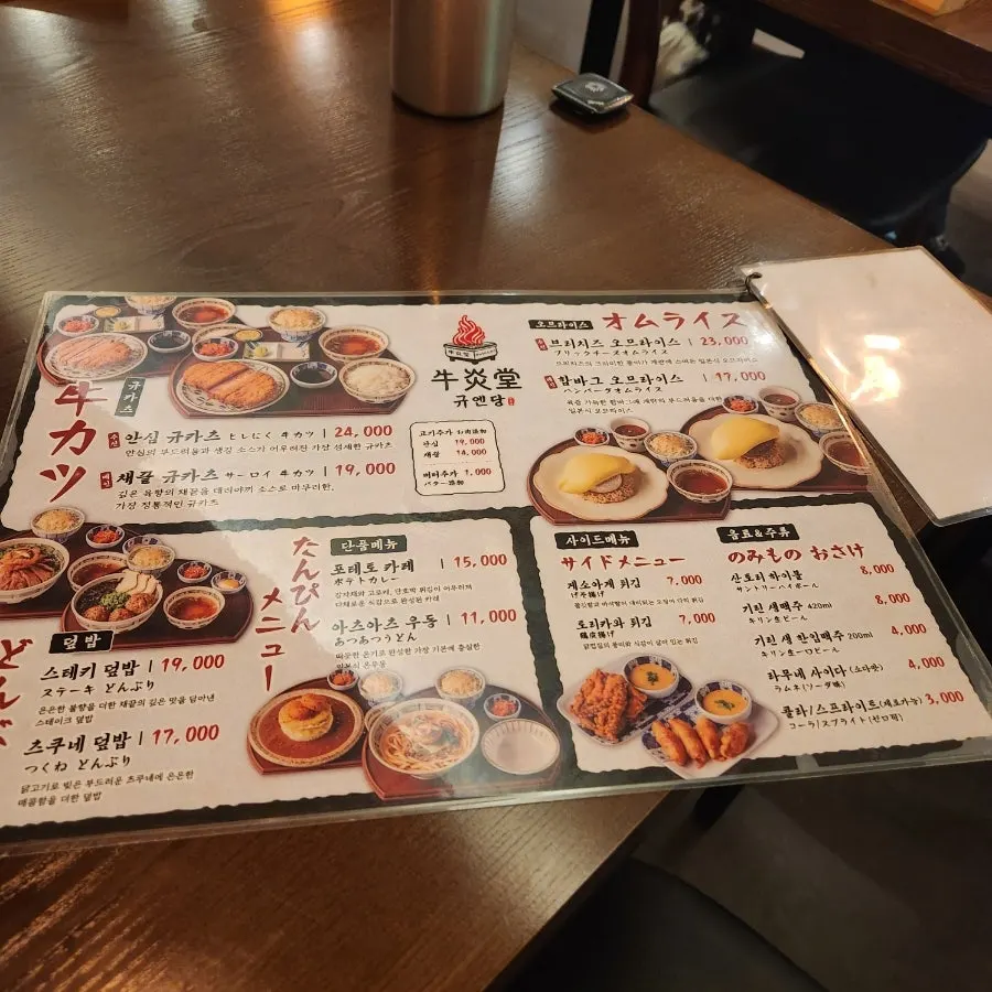 규엔당 규카츠와 오므라이스 메뉴판