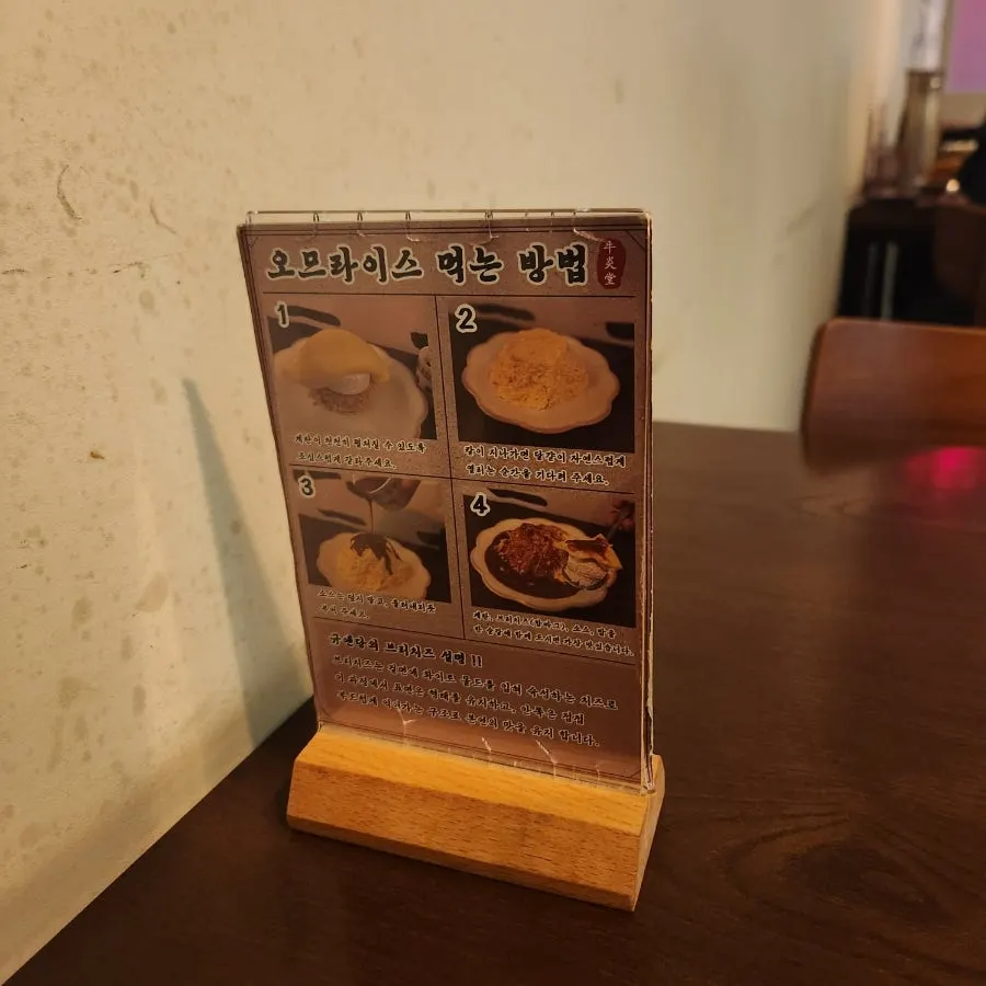 오므라이스 먹는 법 안내문