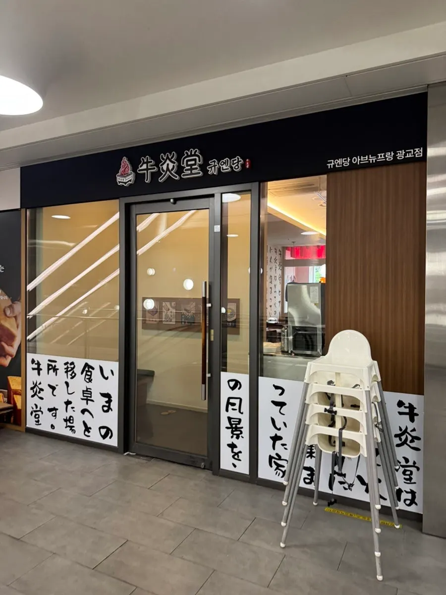 Entrance to Gyuen-dang Gwanggyo Branch on B1 of Avenue France