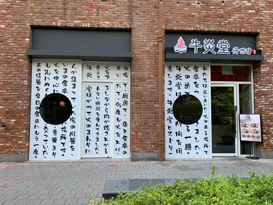 Storefront view of Gyuen-dang at Avenue France Gwanggyo