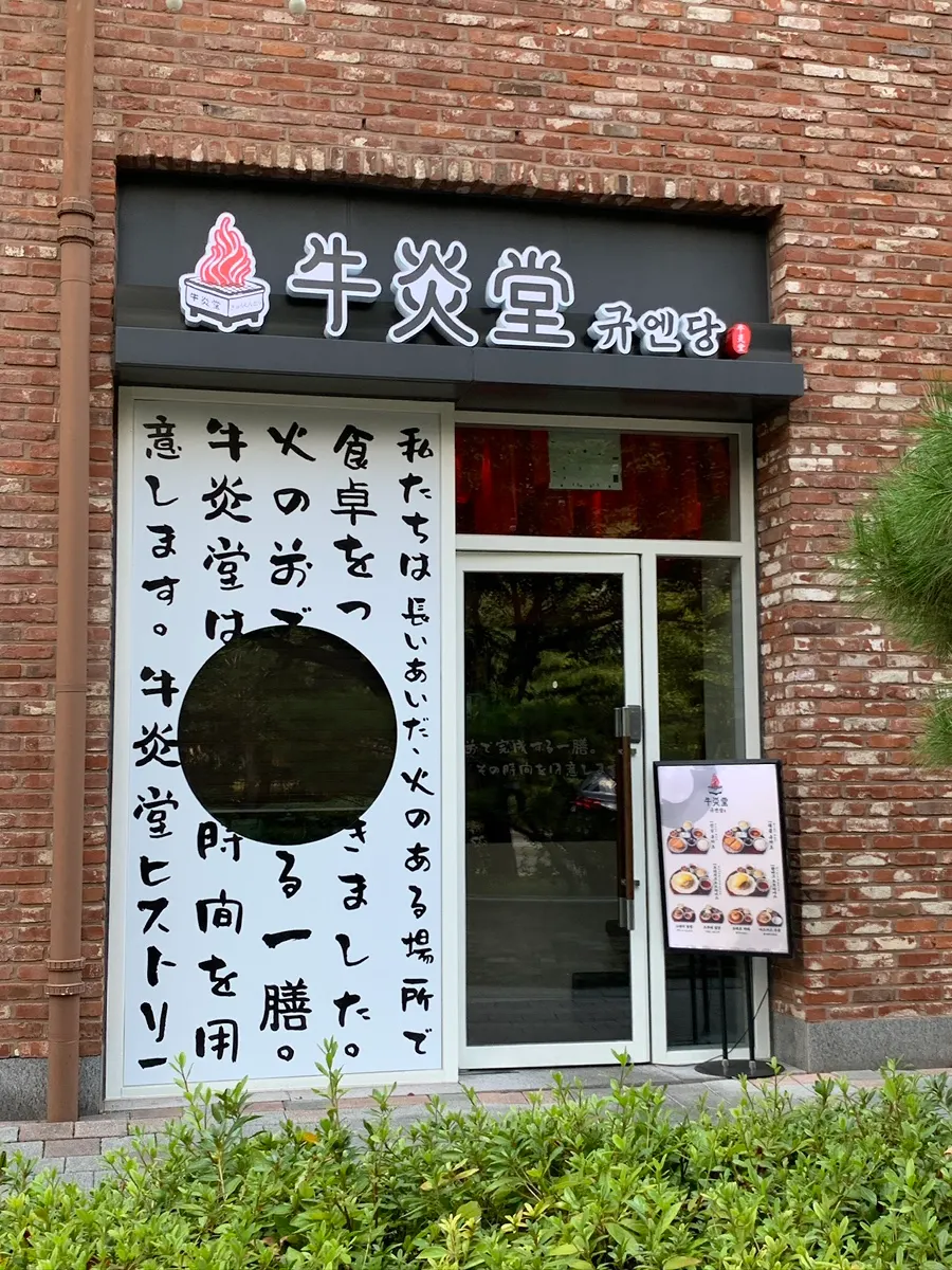 Exterior of Gyuen-dang on the first floor of Ajizone