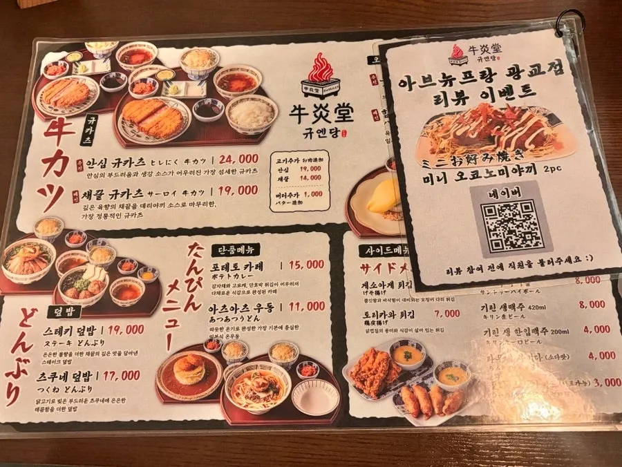 규엔당 규카츠 메뉴판